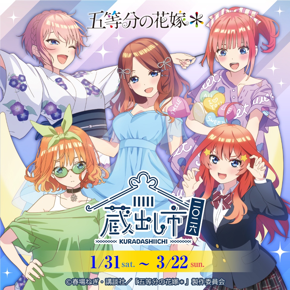 TVスペシャルアニメ『五等分の花嫁＊』～AU-COOP 蔵出し市 2026～