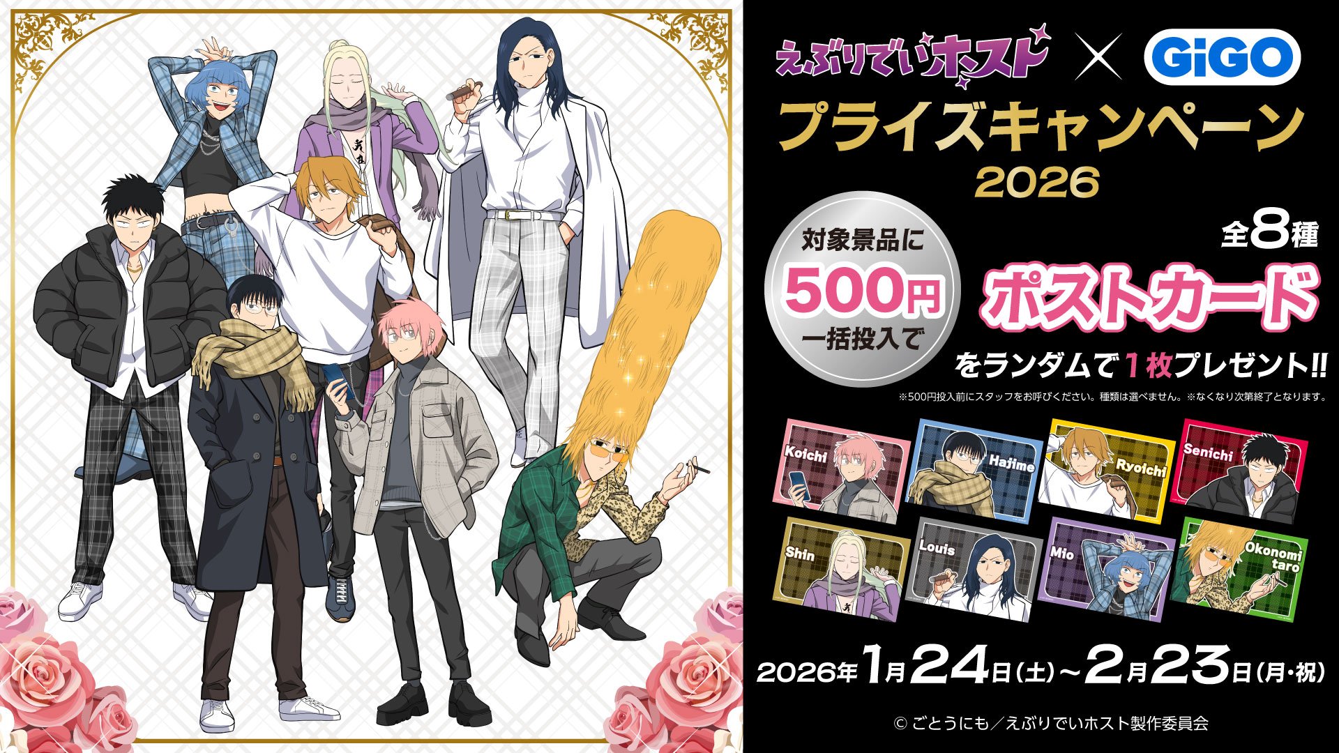 TVアニメ『えぶりでいホスト』×GiGOキャンペーン