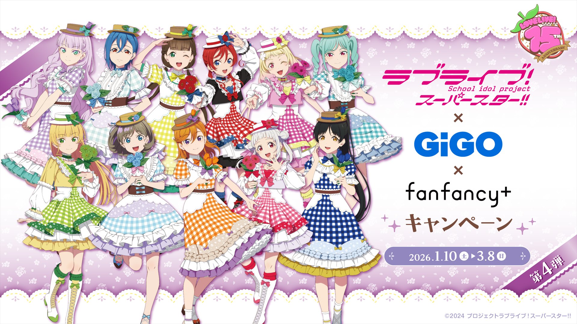 ラブライブ！シリーズ×GiGO×fanfancy＋キャンペーン第4弾