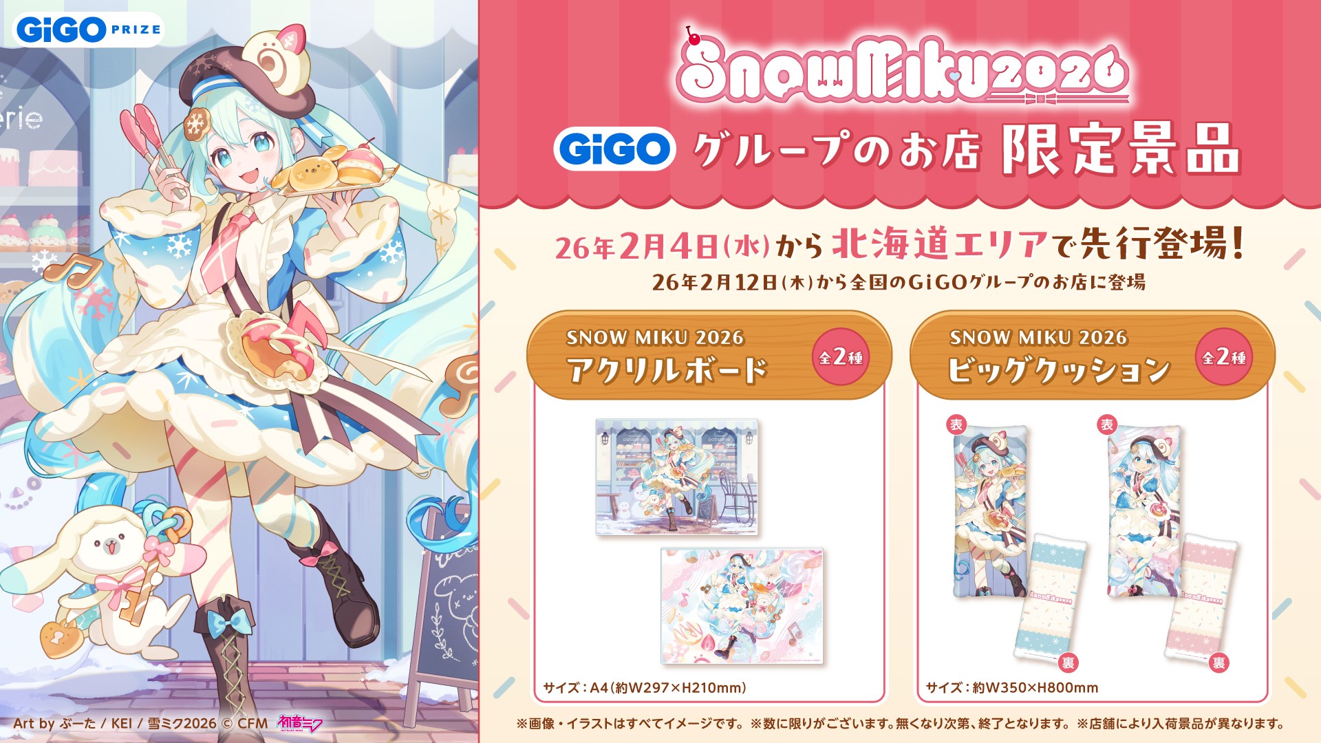 「SNOW MIKU 2026」GiGOグループのお店限定景品登場