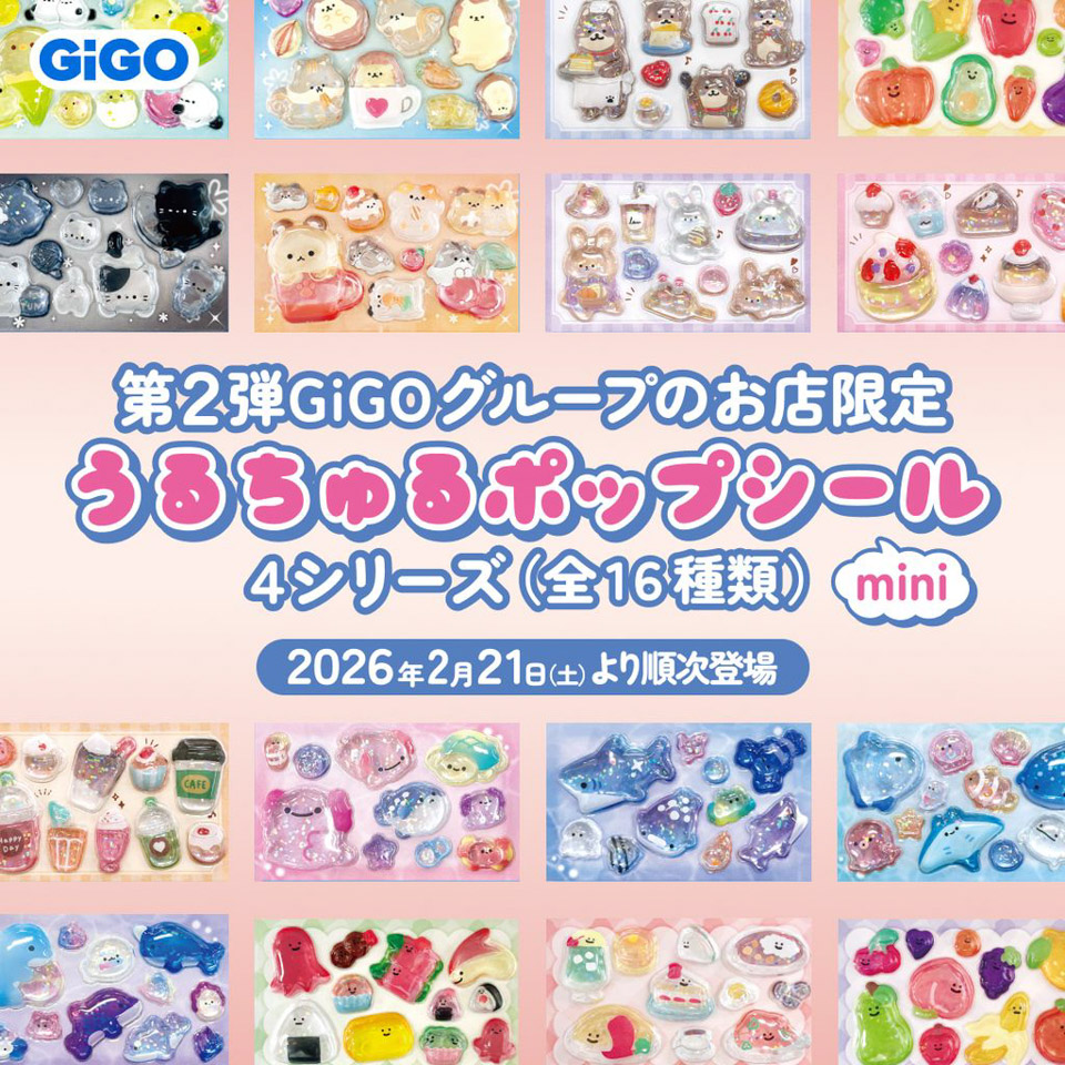GiGOから『うるちゅるポップシール』登場！