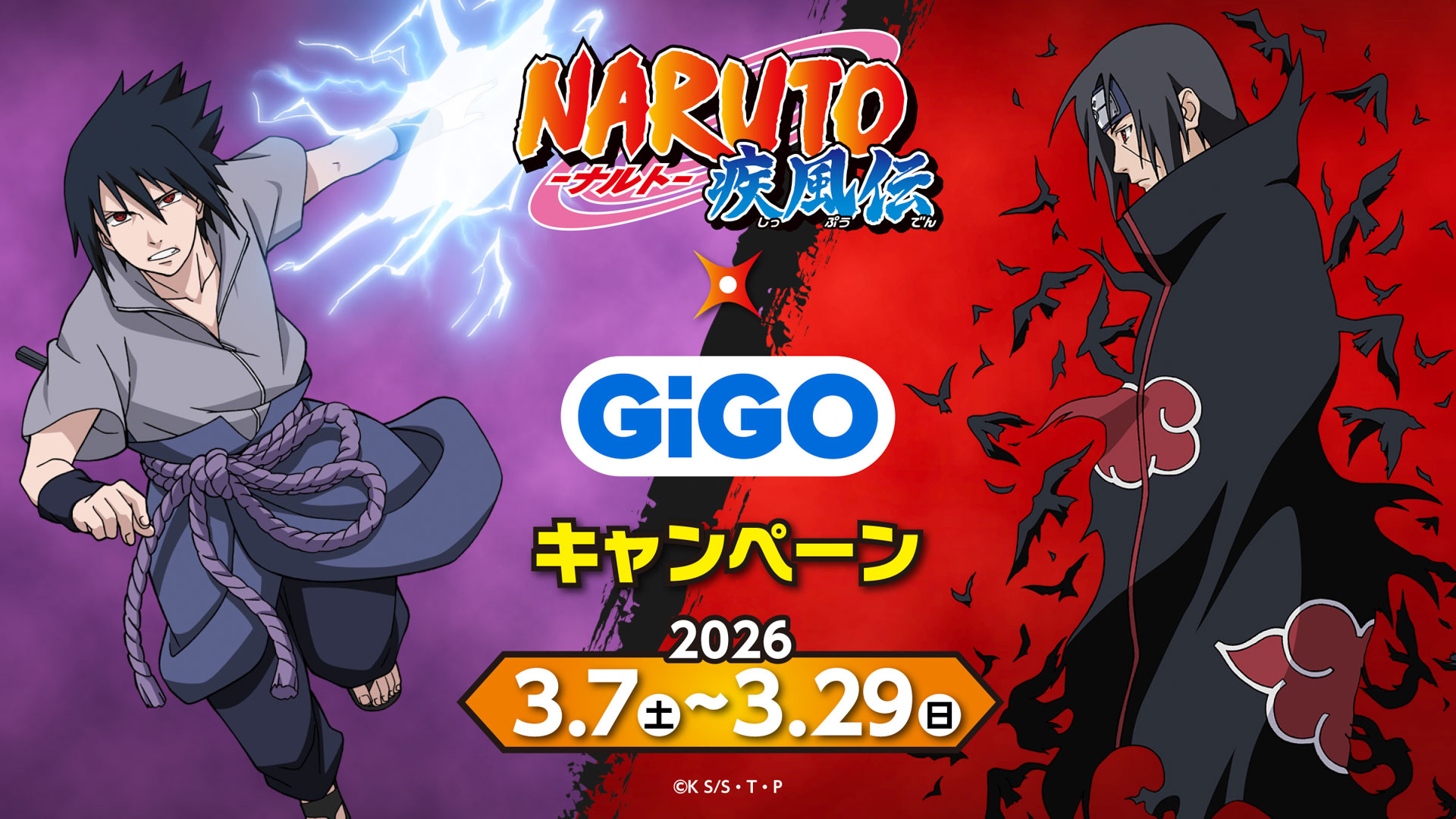 「NARUTO-ナルト- 疾風伝」×GiGOキャンペーン