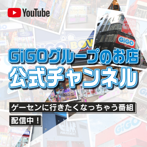 GiGOグループのお店公式チャンネル