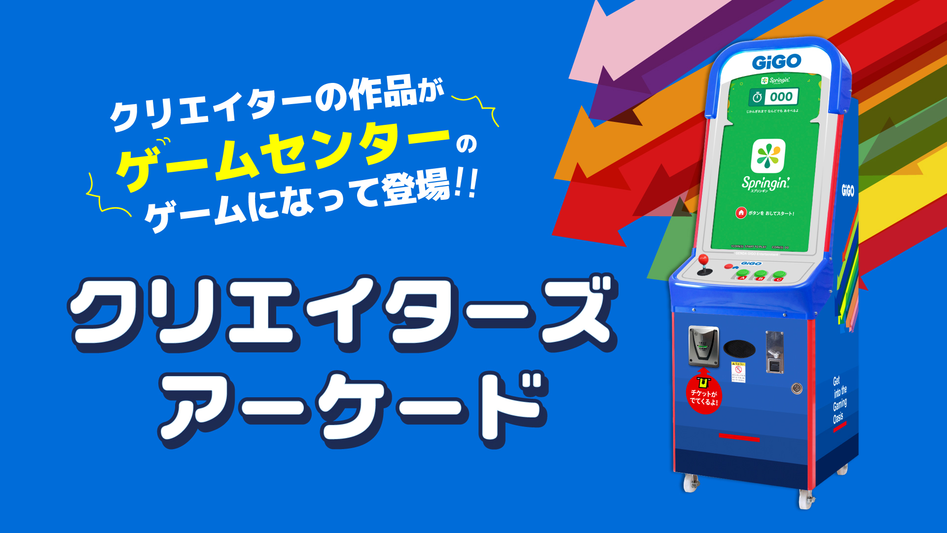 クリエイターズアーケード