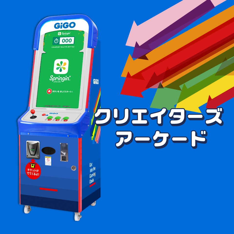 クリエイターズアーケード