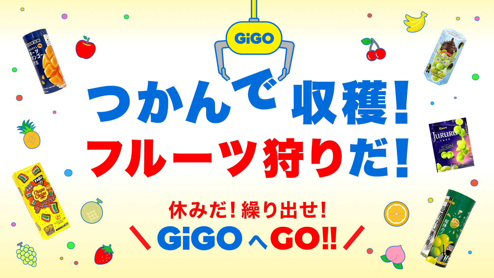 掴んで収穫！フルーツ狩りだ！