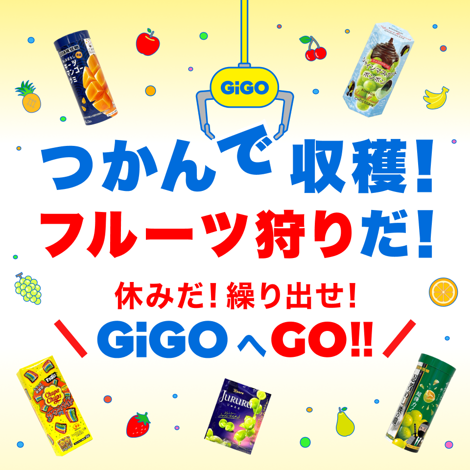 掴んで収穫！フルーツ狩りだ！