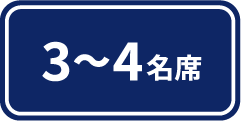 3～4名席