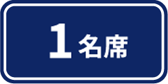 1名席