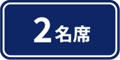2名席