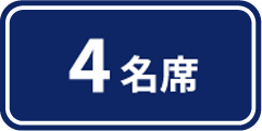 4名席