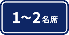 1～2名席