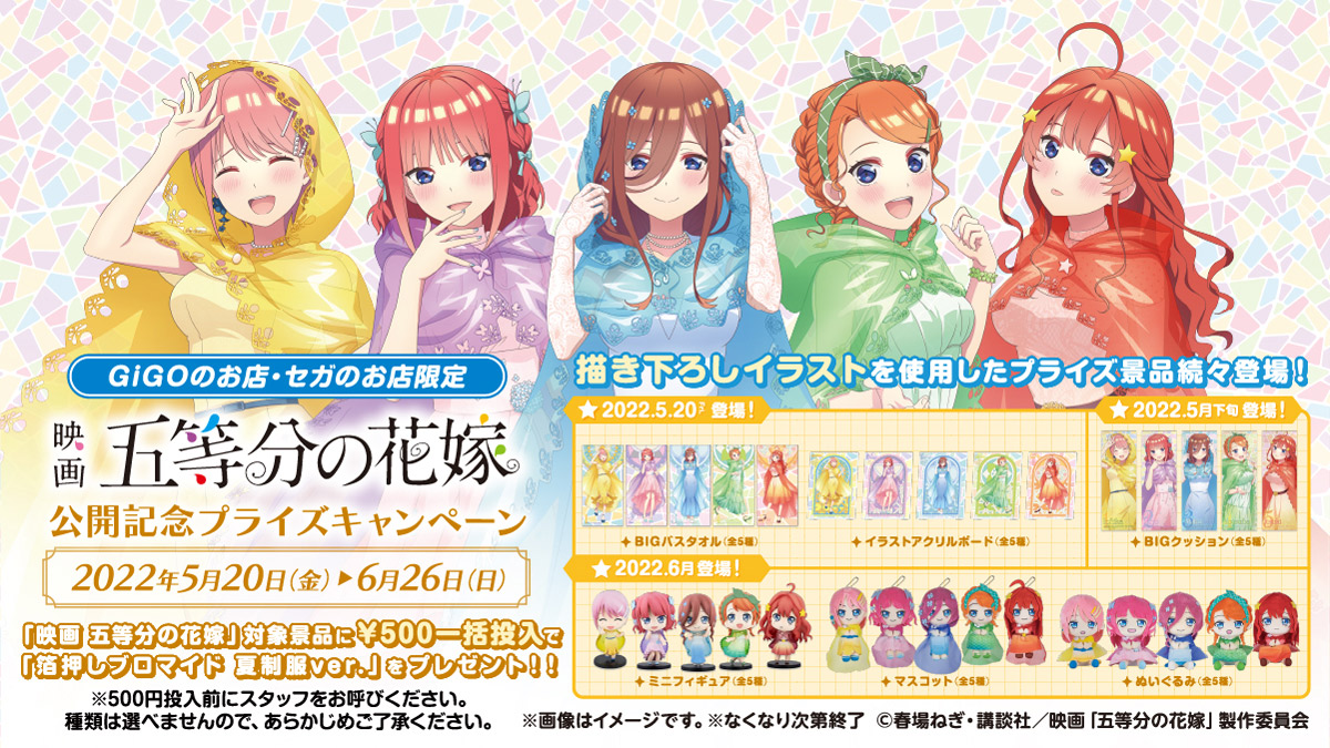 9周年記念イベントが 五等分の花嫁 フルメンバー プライズ バラエティ