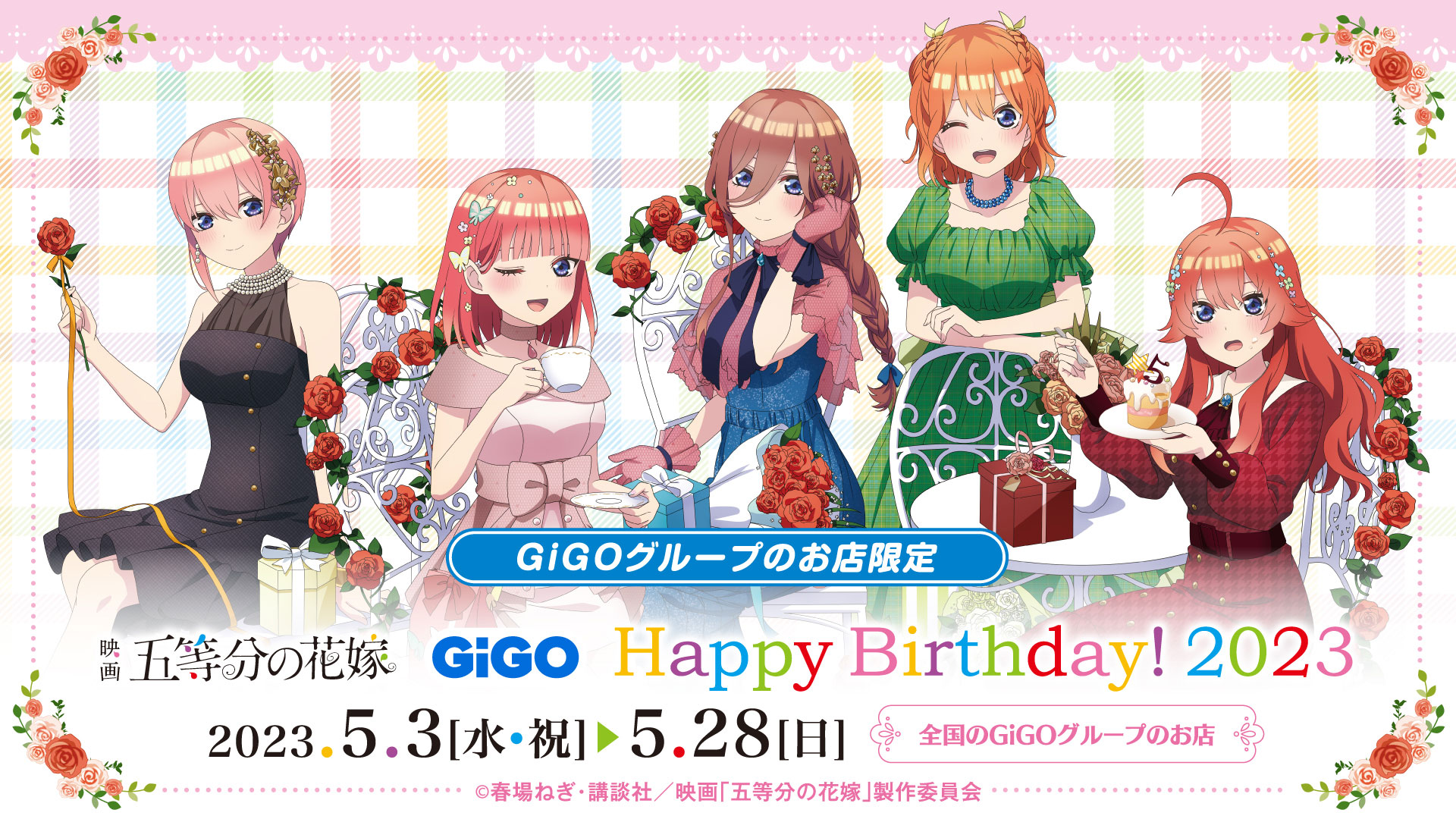 映画『五等分の花嫁』×GiGOコラボ Happy Birthday! 2023開催!!
