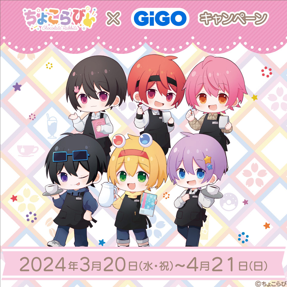 ちょこらび×GiGO キャンペーン