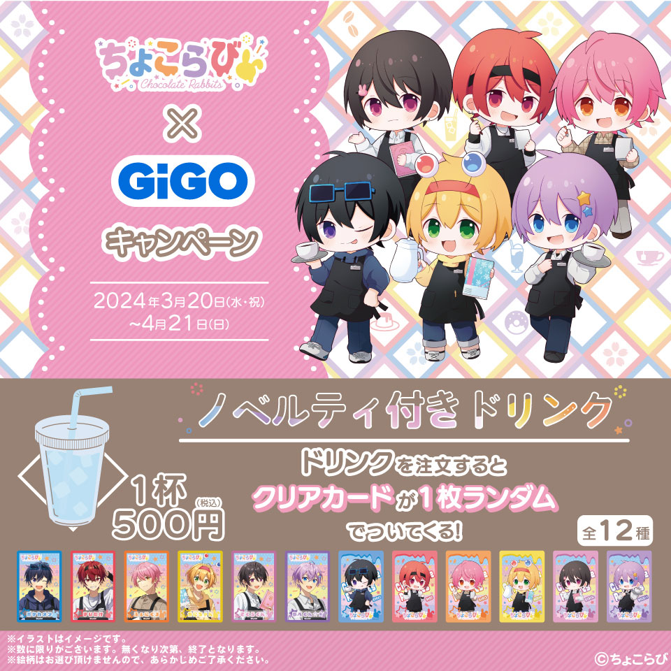 ちょこらび×GiGO キャンペーン