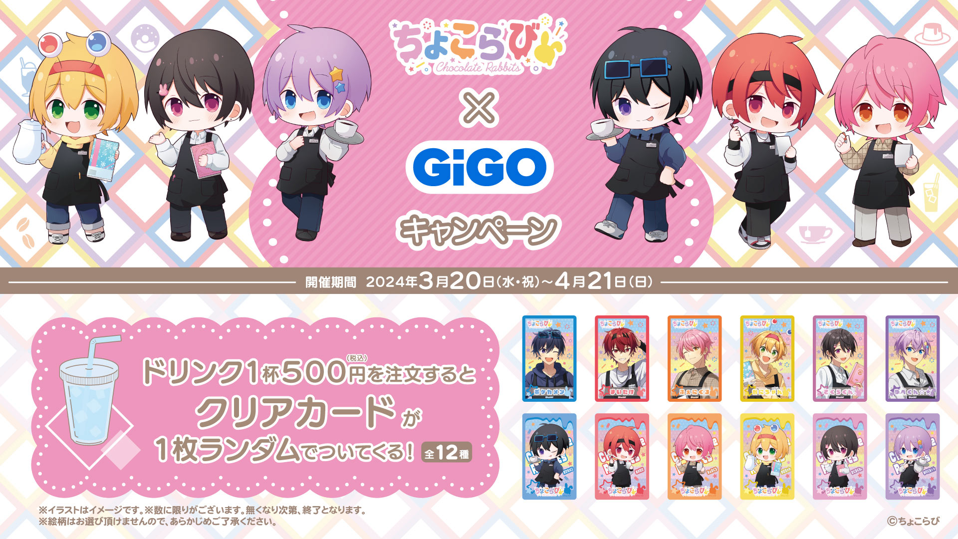 ちょこらび×GiGO キャンペーン