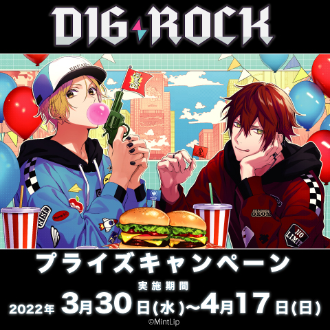 DIG-ROCK プライズキャンペーン