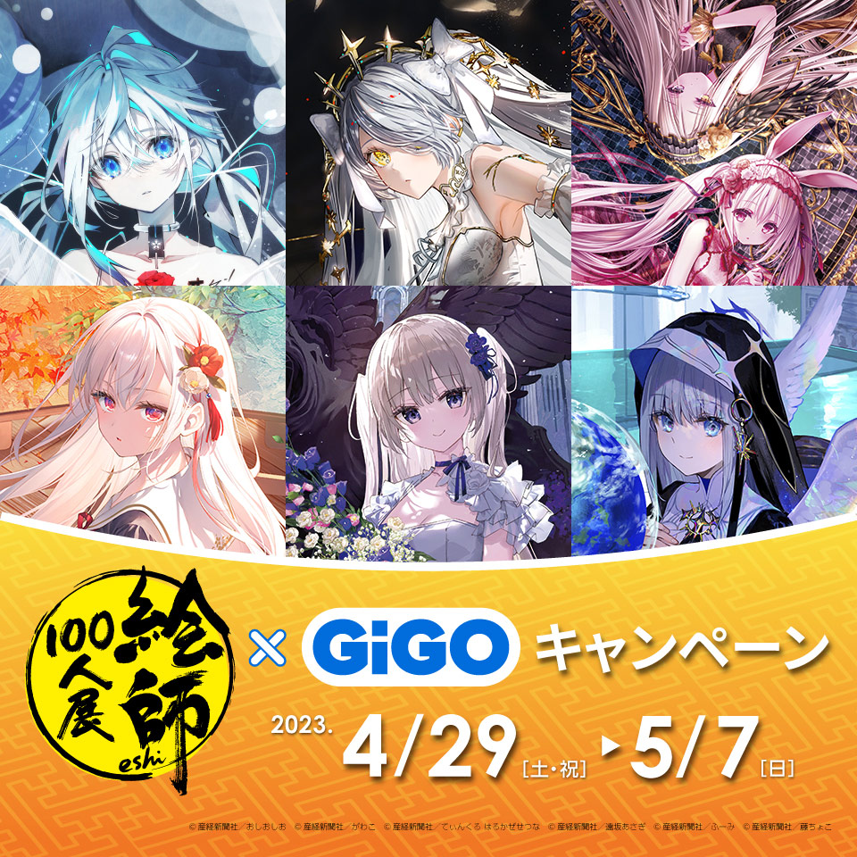 絵師100人展×GiGOキャンペーン