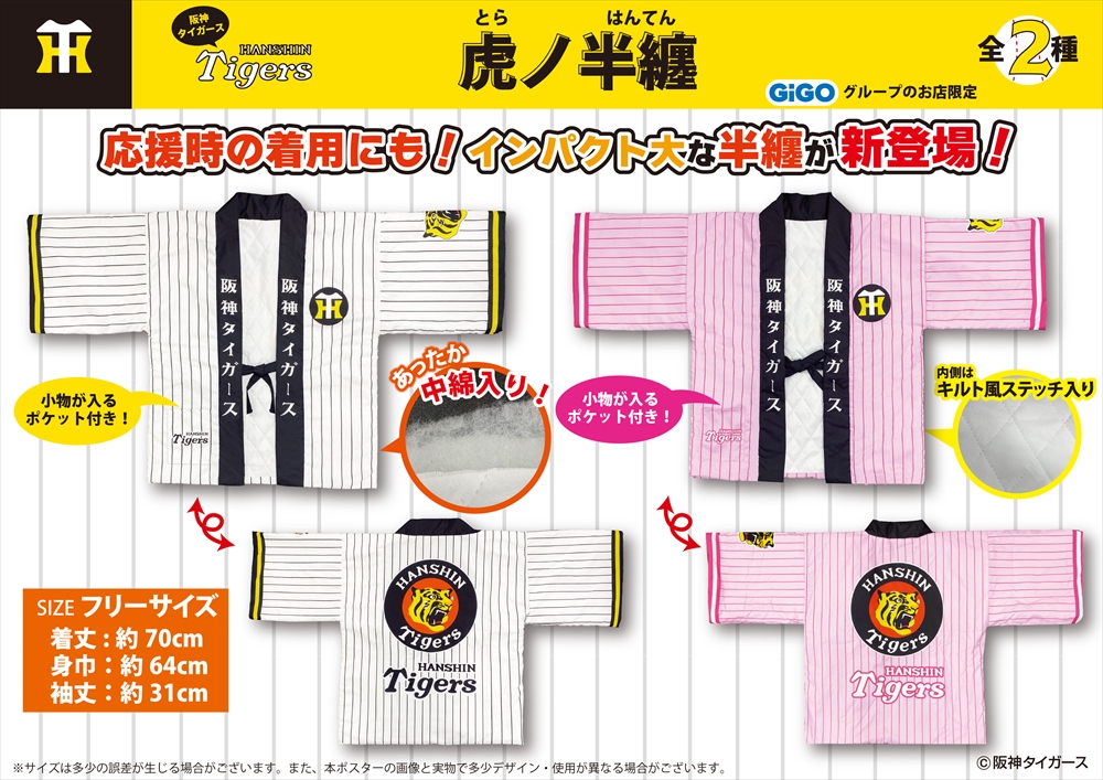 GiGOグループのお店限定『阪神タイガース』限定景品