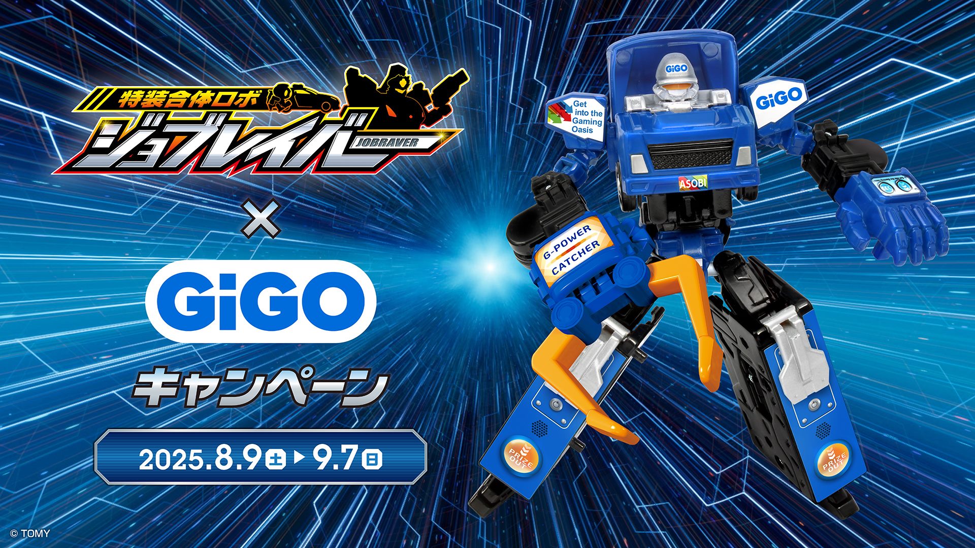 特装合体ロボ ジョブレイバー」×GiGO アミューズメントコラボ