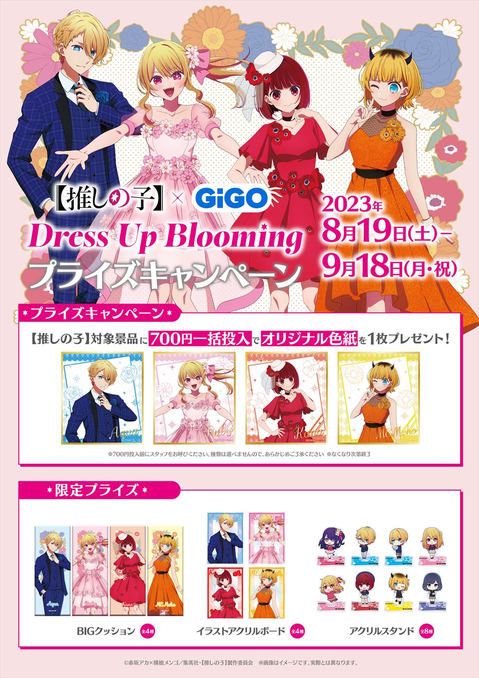 推しの子】×GiGO Dress Up Blooming プライズキャンペーン