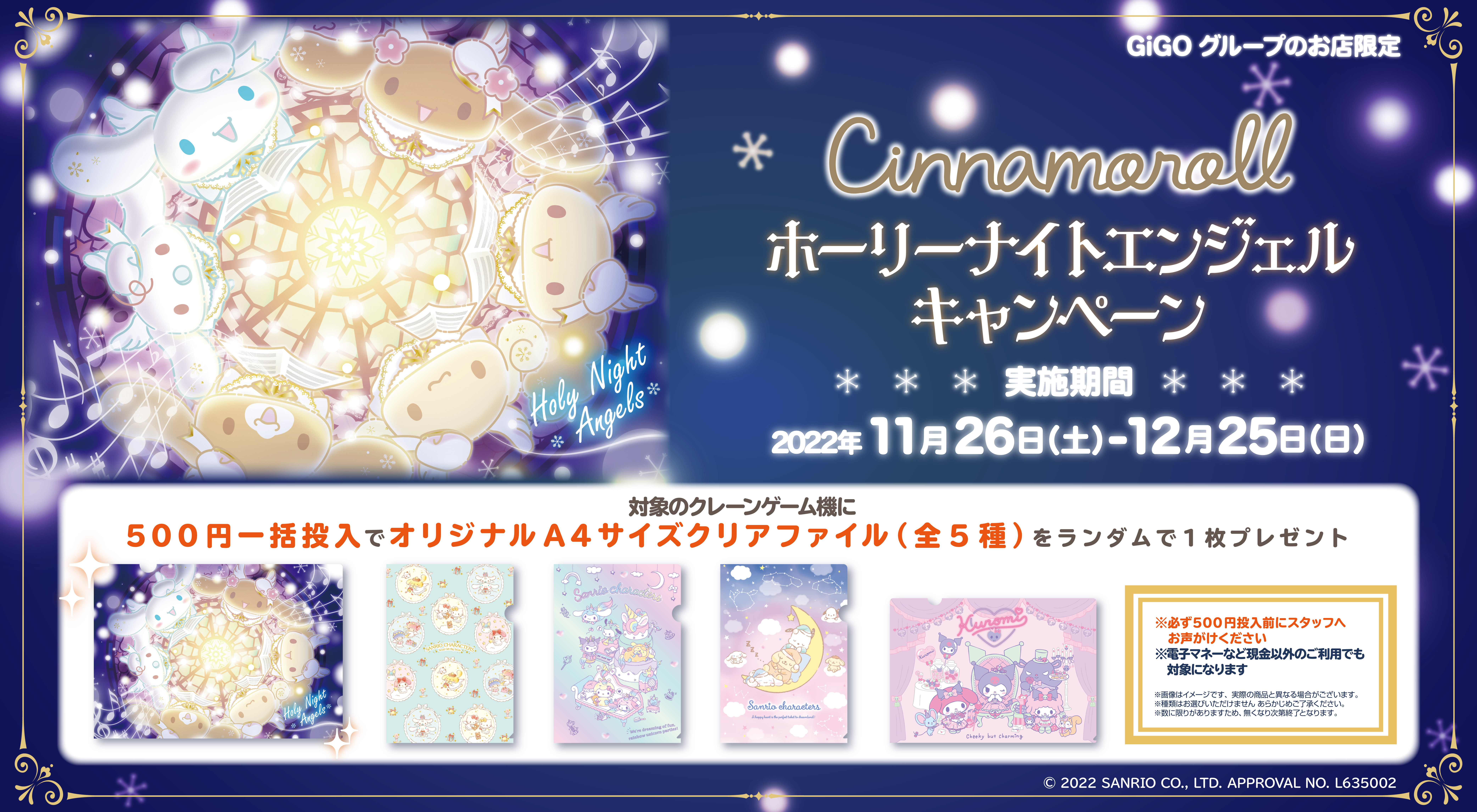 Cinnamoroll ホーリーナイトエンジェルキャンペーン