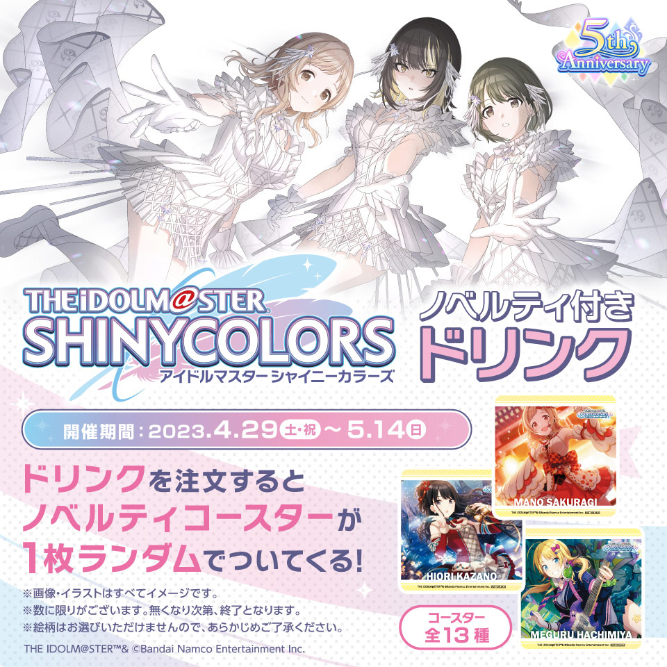 アイドルマスター シャイニーカラーズ』コラボ開催