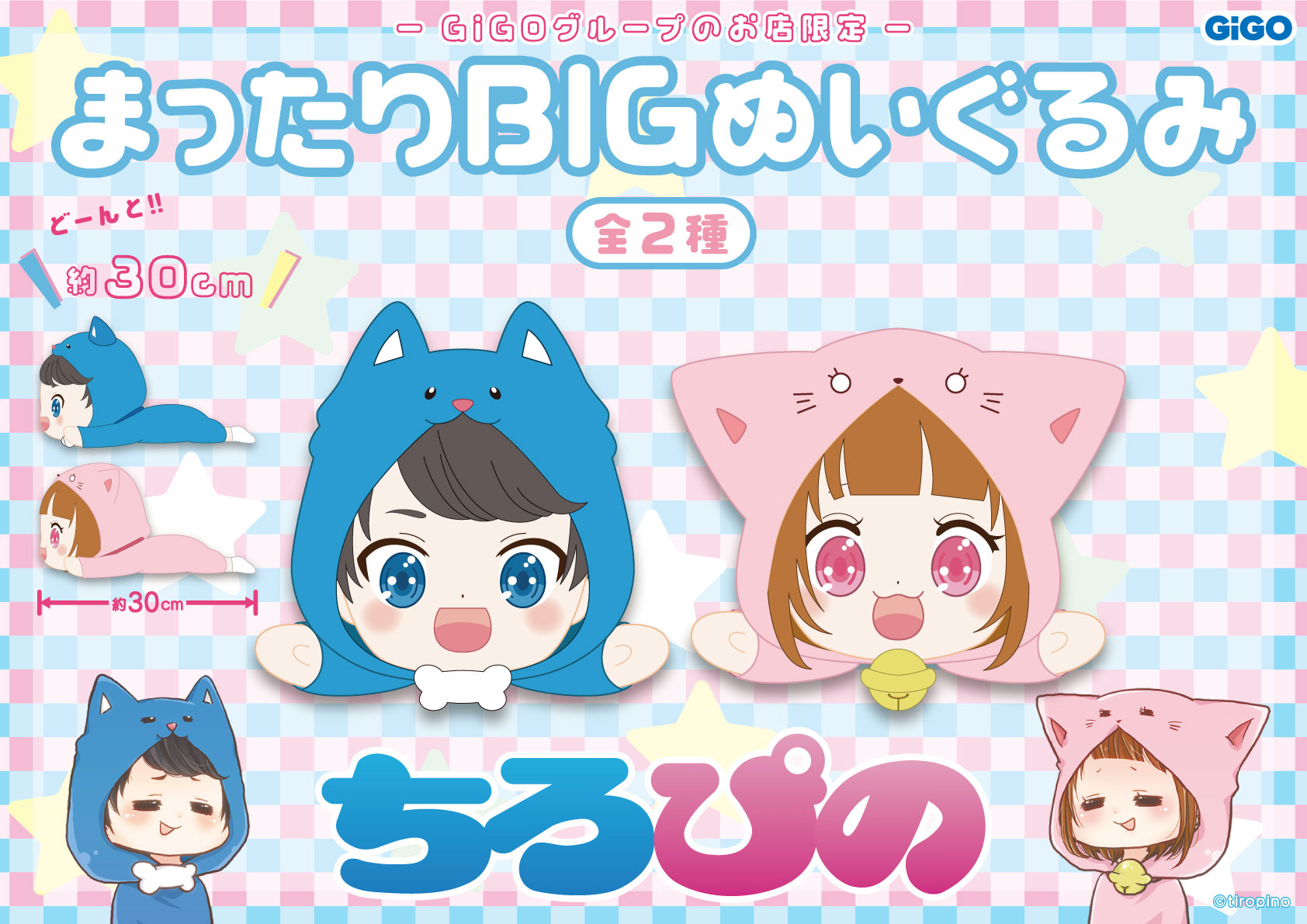 ちろぴの まったりBIGぬいぐるみ 全2種GIGO限定 - アイドル