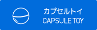 カプセルトイ