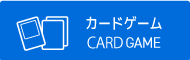 カードゲーム