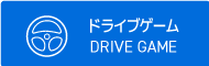 ドライブゲーム