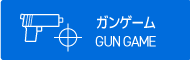 ガンゲーム