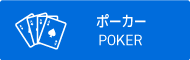ポーカー
