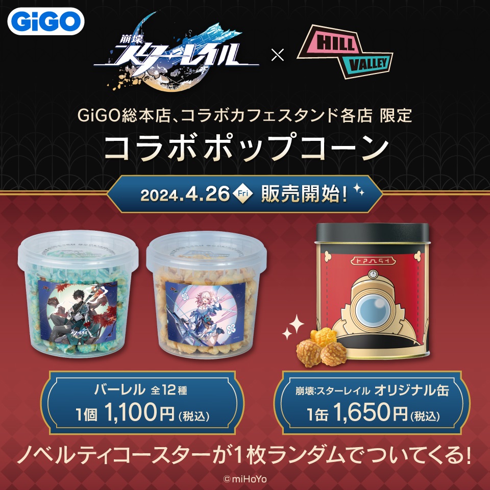 オリジナル缶キャラメルGiGO限定 崩壊 スターレイル   ポップコーン