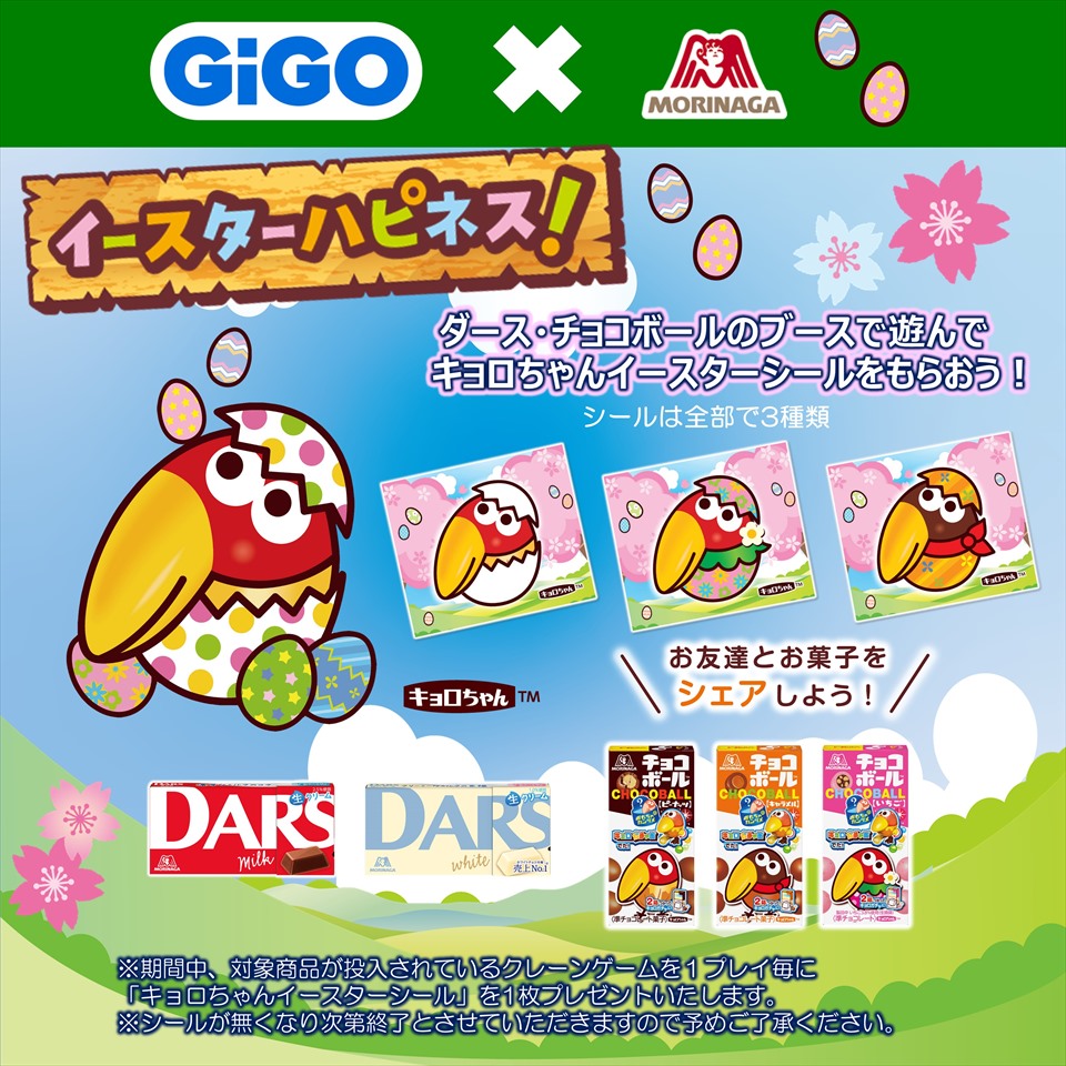 GiGO&#215;森永製菓 イースターハピネス！キャンペーン