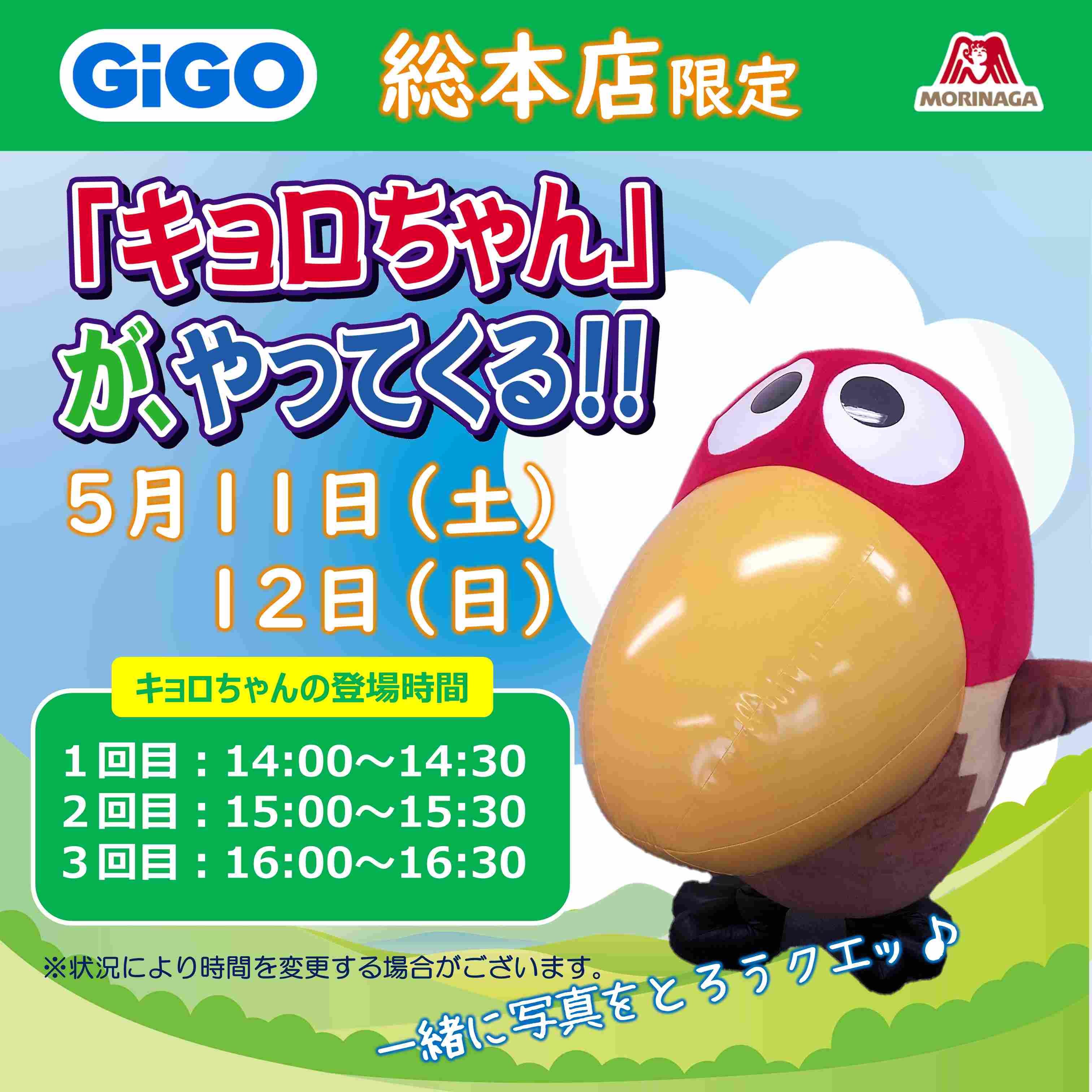 「キョロちゃん」がやってくる　GiGO総本店