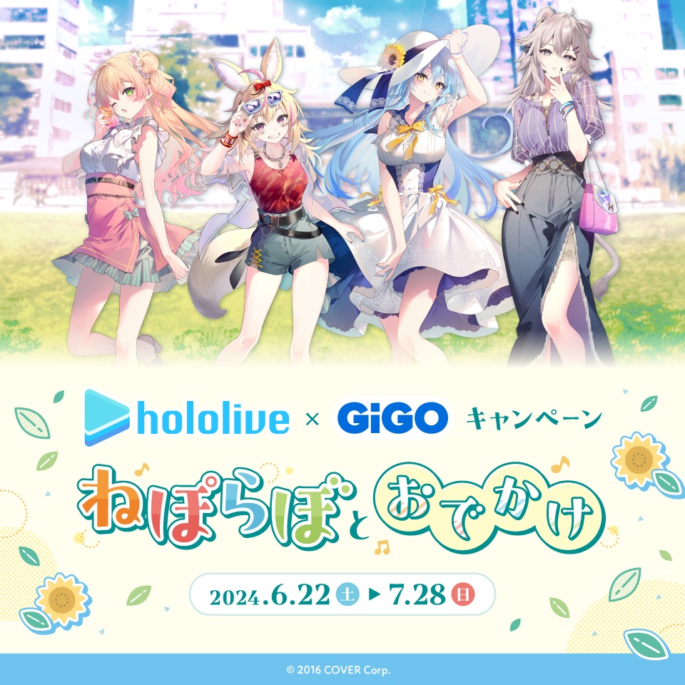 hololive&#215;GiGO キャンペーン～ねぽらぼとおでかけ～