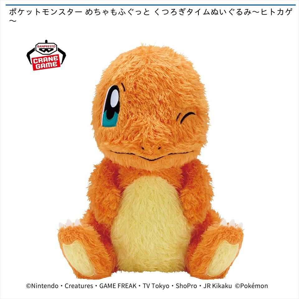 ポケットモンスター めちゃもふぐっと くつろぎタイムぬいぐるみ～ヒトカゲ～