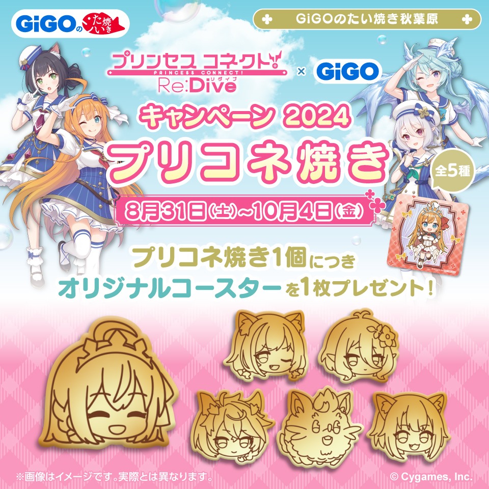 『プリンセスコネクト！Re:Dive』 &#215; GiGO キャンペーン2024　プリコネ焼き