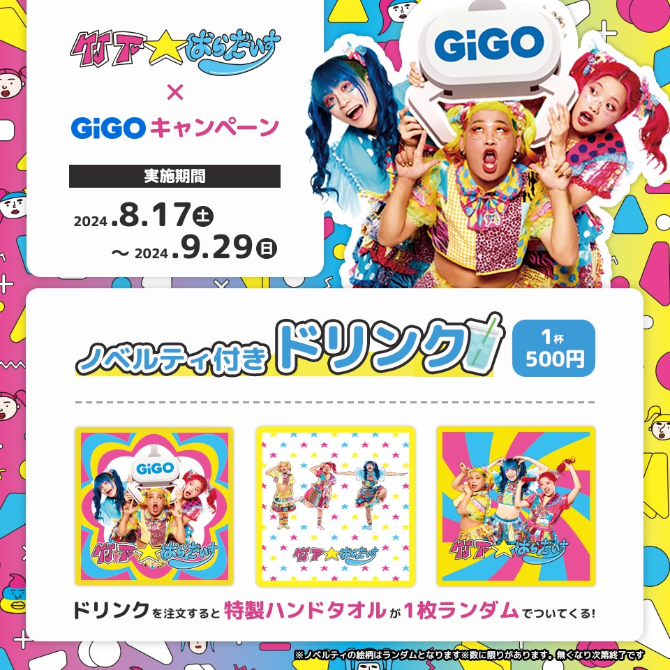 竹下☆ぱらだいす&#215;GiGOキャンペーン ノベルティ付きドリンク