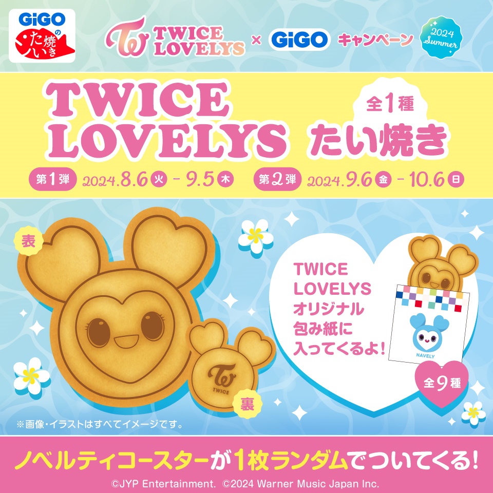 TWICE LOVELYS&#215;GiGOキャンペーン　TWICE LOVELYS たい焼き