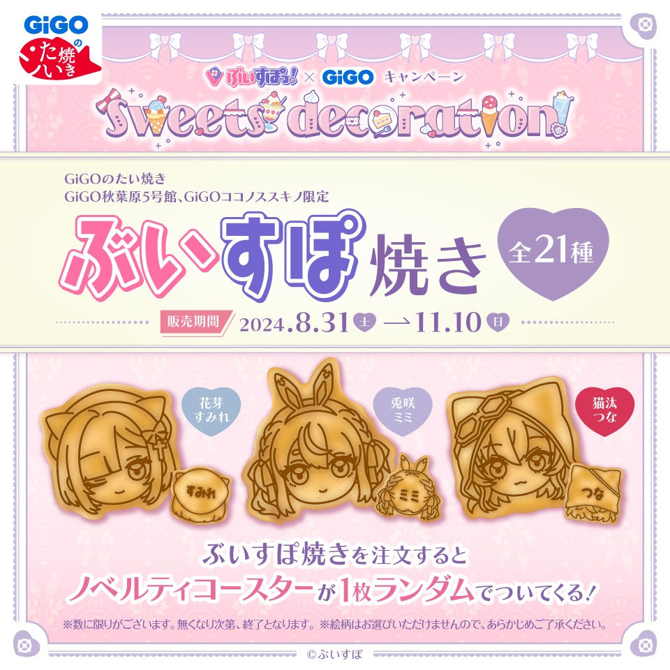 ぶいすぽっ！&#215;GiGOグループのお店キャンペーン～sweets decoration～　ぶいすぽ焼き