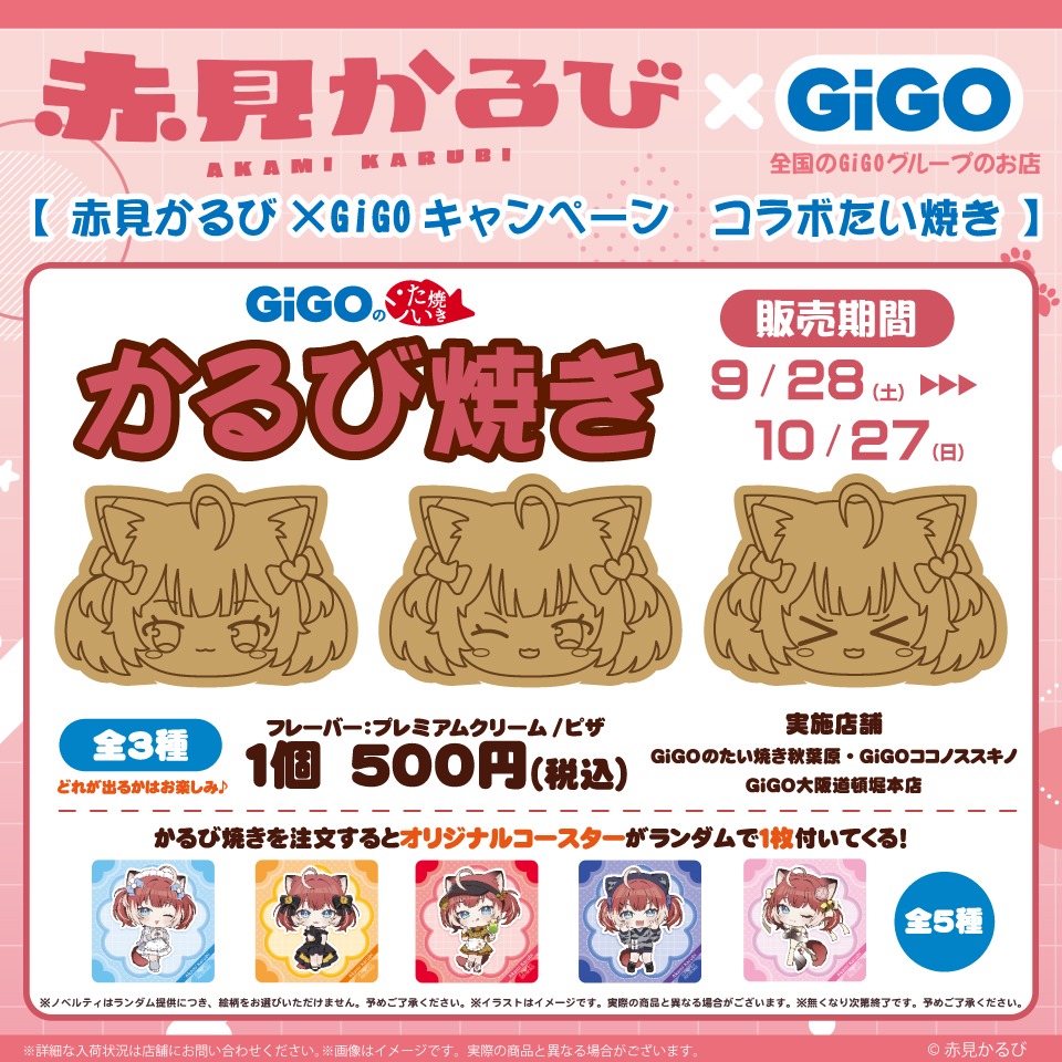 赤見かるび &#215; GiGO キャンペーン かるび焼き