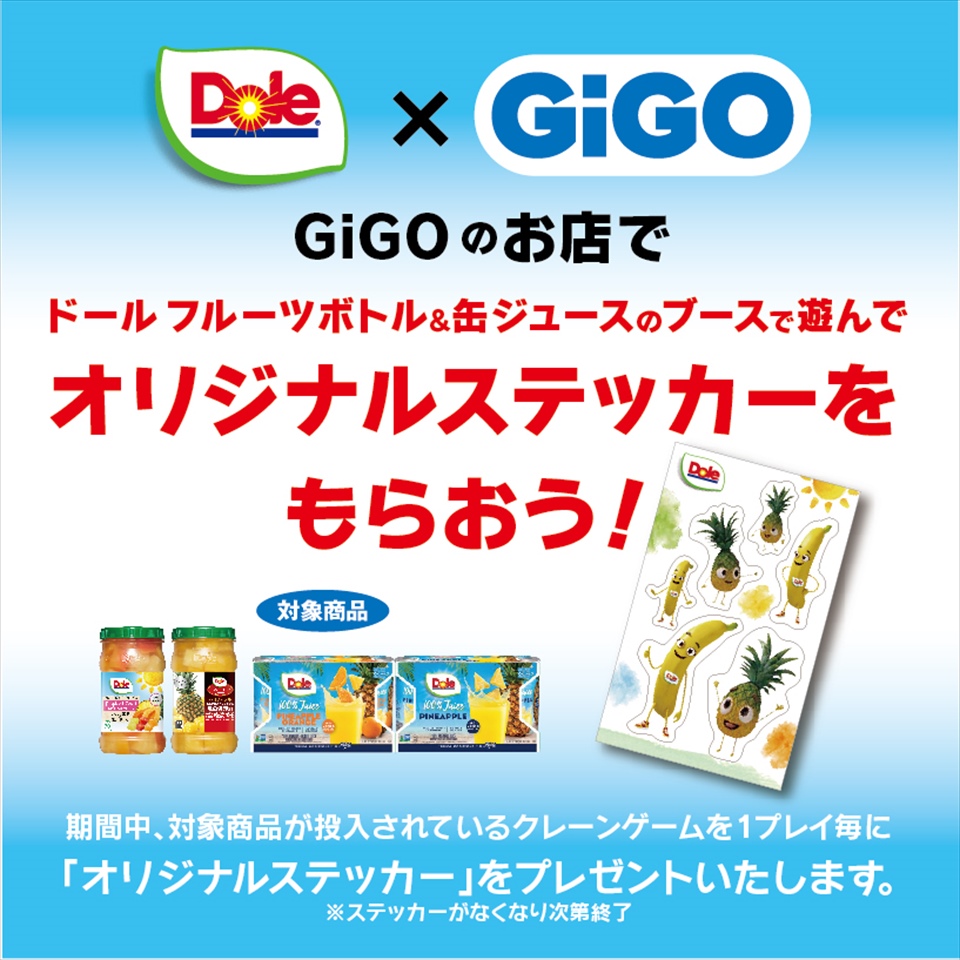 GiGO&#215;Dole 遊ぶともらえる！Doleオリジナルステッカープレゼントキャンペーン