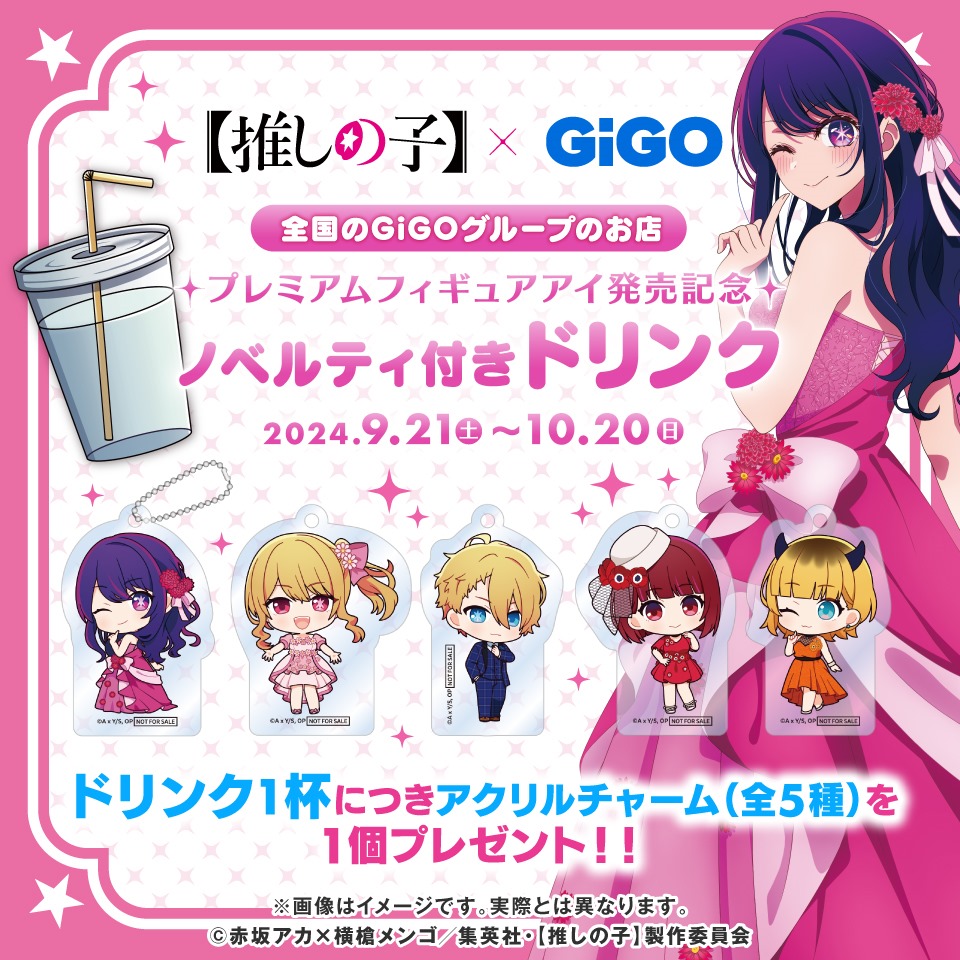 TVアニメ『【推しの子】』&#215;GiGO プレミアムフィギュア アイ発売記念 ノベルティ付きドリンク