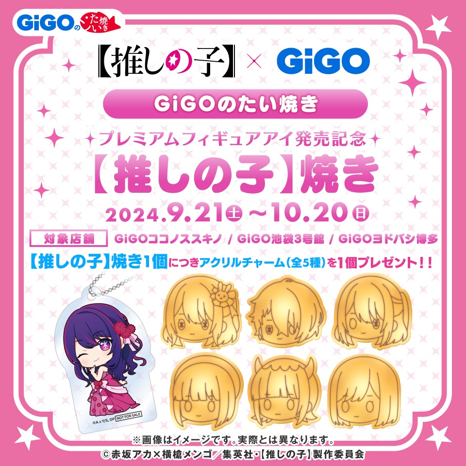 TVアニメ『【推しの子】』&#215;GiGO プレミアムフィギュア アイ発売記念 【推しの子】焼き