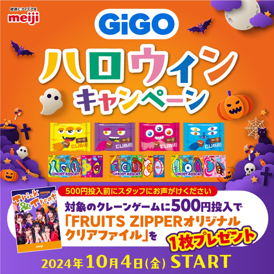 GiGO ハロウィンキャンペーン