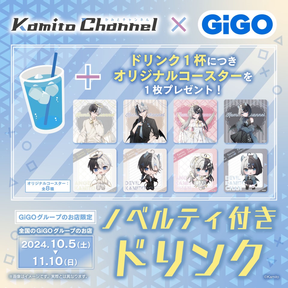 KamitoChannel &#215; GiGO　ノベルティ付きドリンク