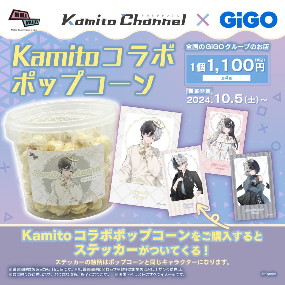 KamitoChannel &#215; GiGO　Kamito POP UP SHOP / コラボポップコーン